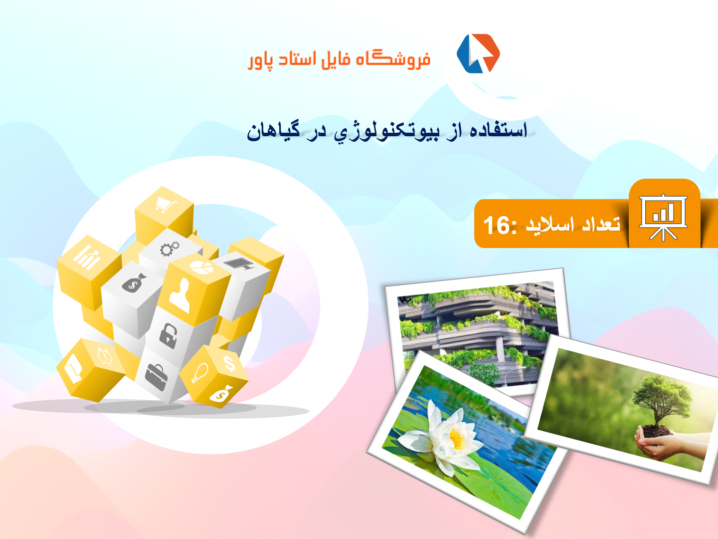 پاورپوینت در مورد استفاده از بیوتکنولوژي در گیاهان